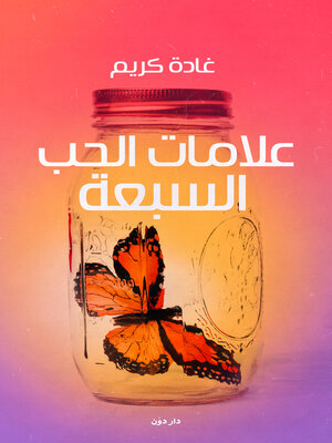 cover image of علامات الحب السبعة